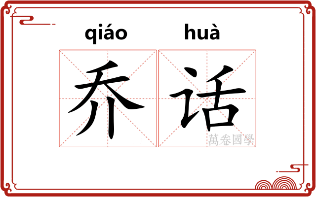 乔话