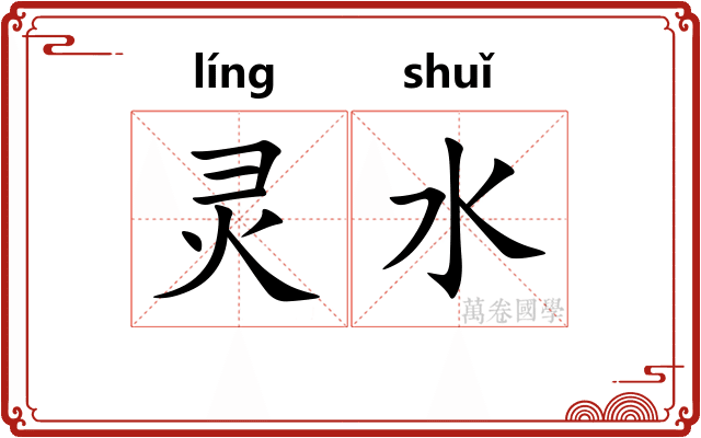 灵水 灵水