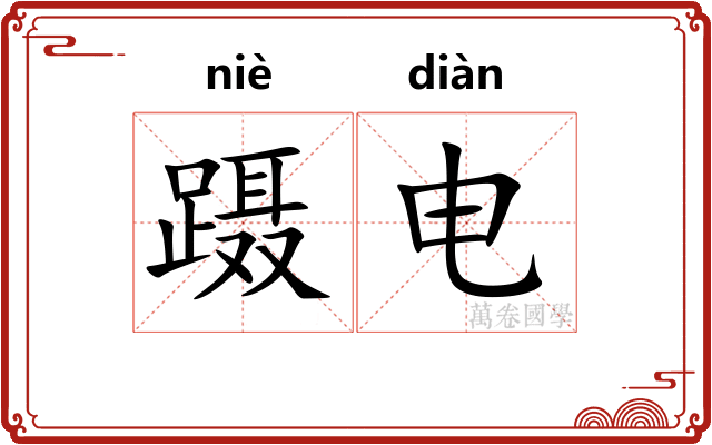 蹑电