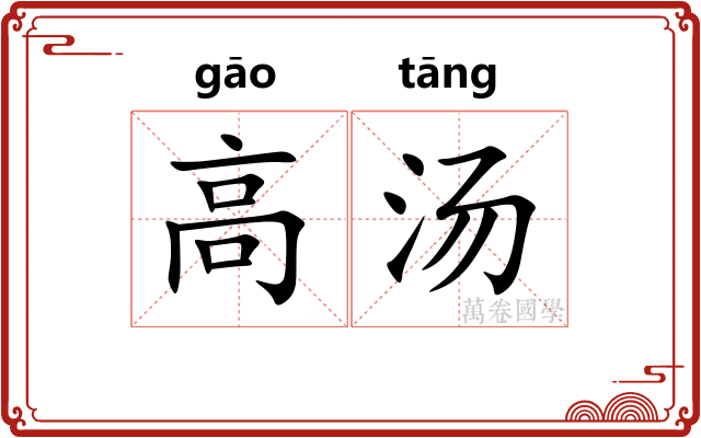 高汤