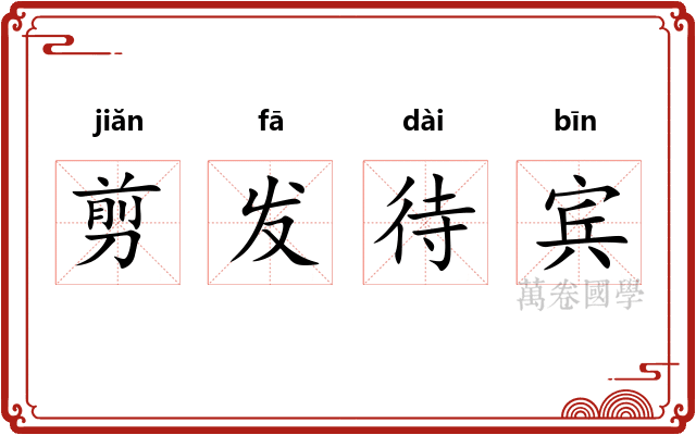 剪发待宾