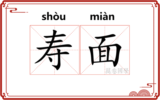 寿面