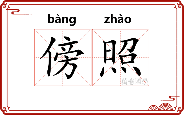 傍照