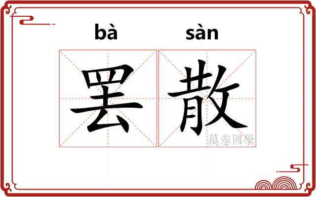 罢散