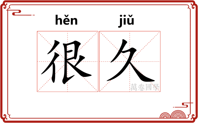 很久