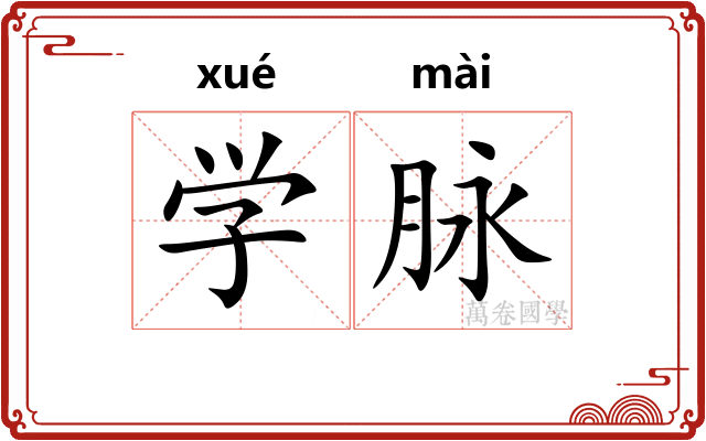 学脉