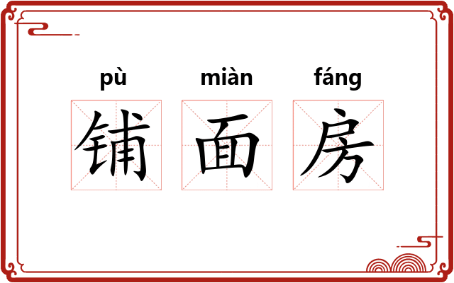 铺面房 铺面房