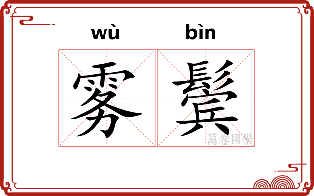 雾鬓