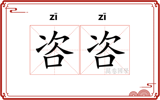 咨咨