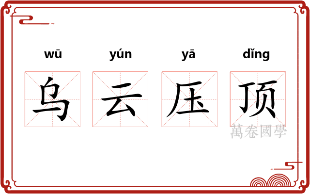 乌云压顶