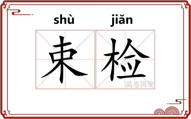 束检
