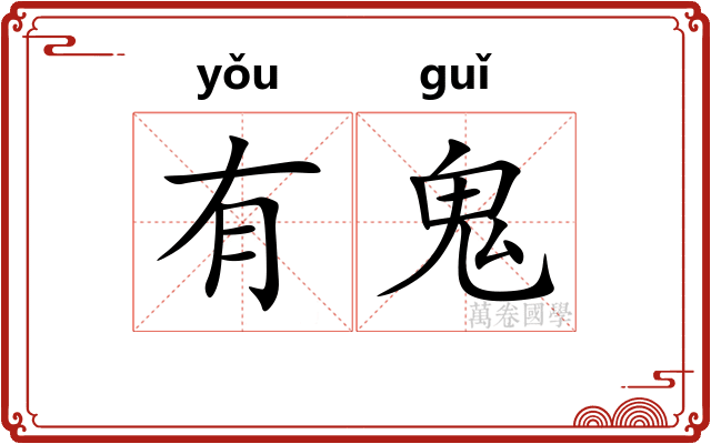 有鬼