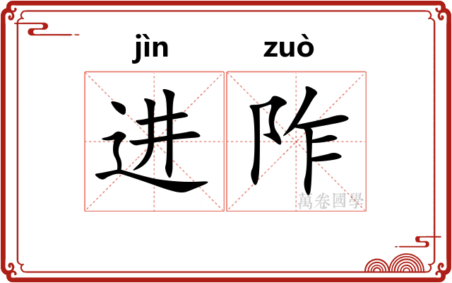 进阼