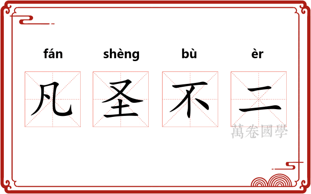 凡圣不二