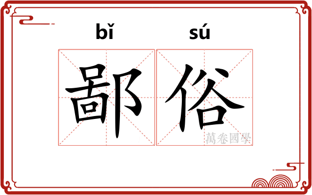 鄙俗