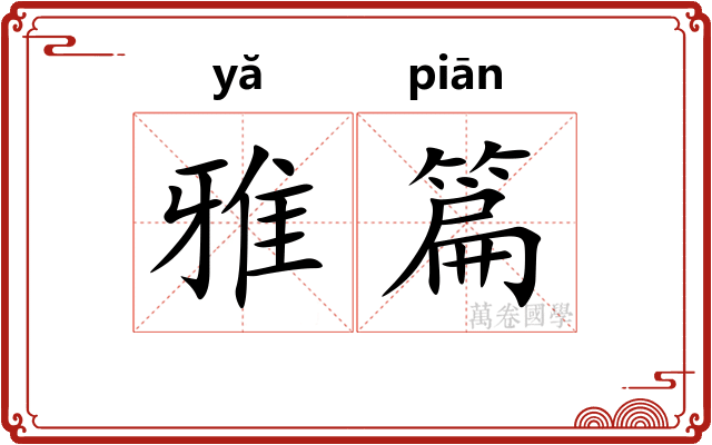 雅篇