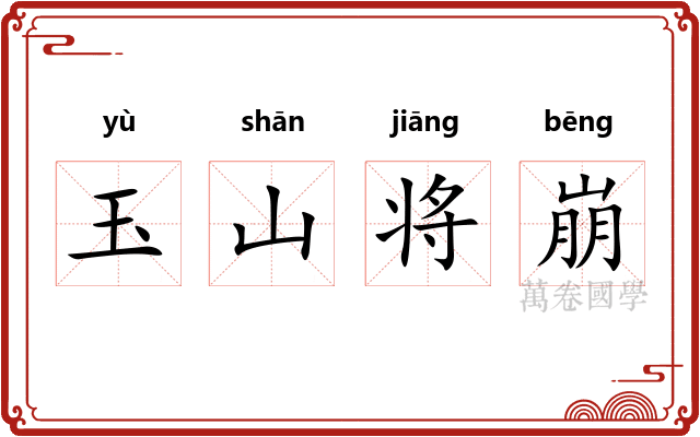 玉山将崩
