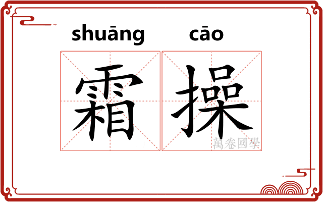 霜操