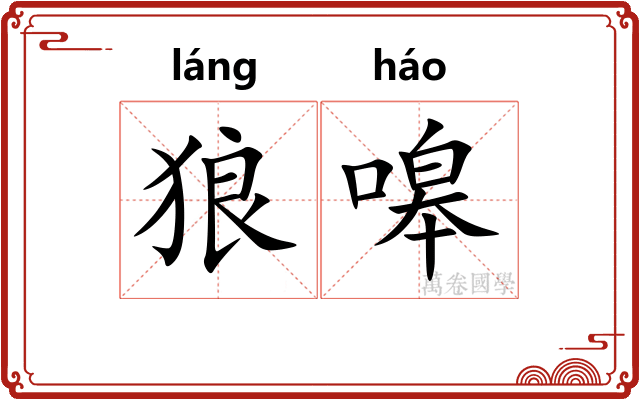 狼嗥