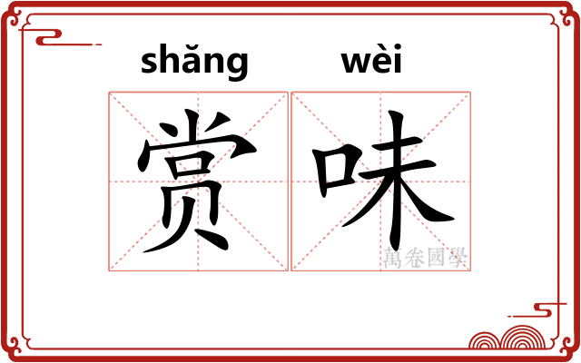 赏味