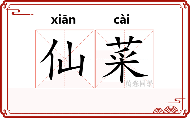 仙菜