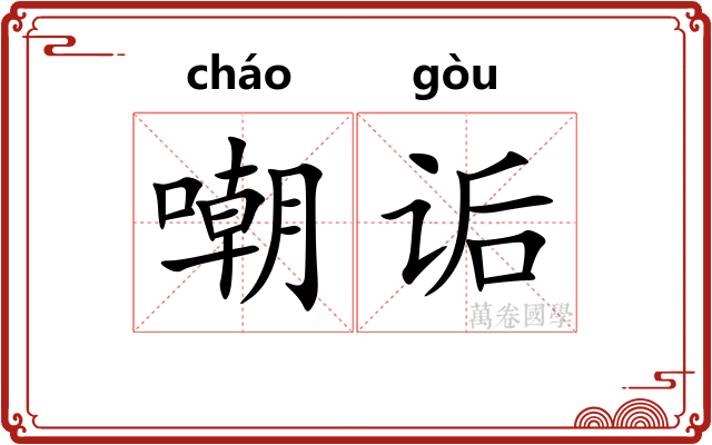 嘲诟