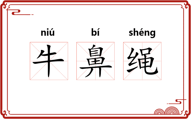 牛鼻绳 牛鼻绳