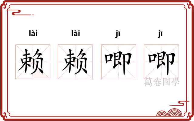 赖赖唧唧