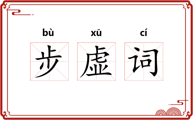 步虚词 步虚词
