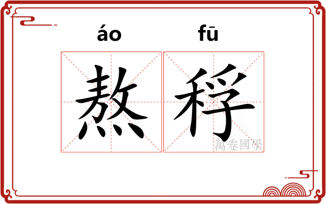 熬稃