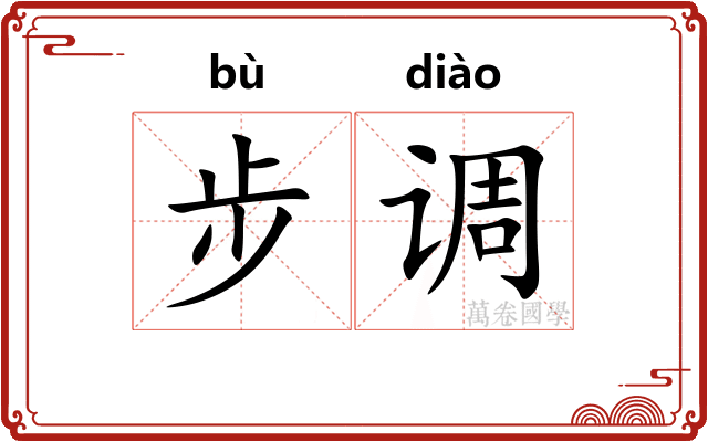 步调