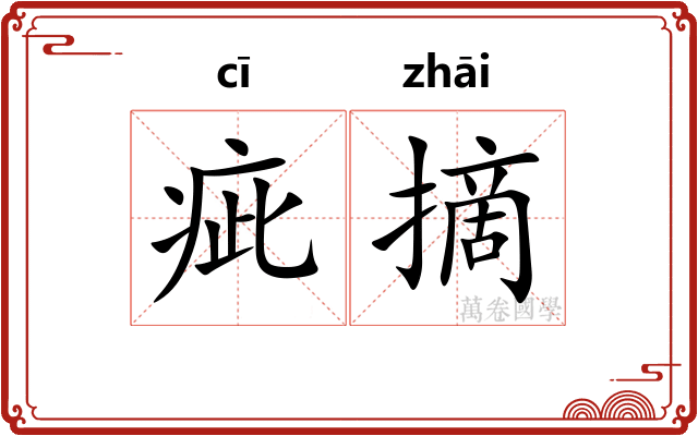 疵摘
