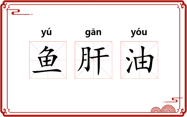 鱼肝油 鱼肝油