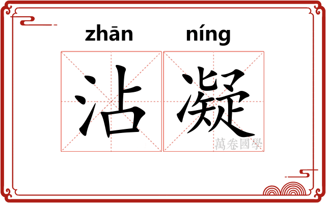 沾凝