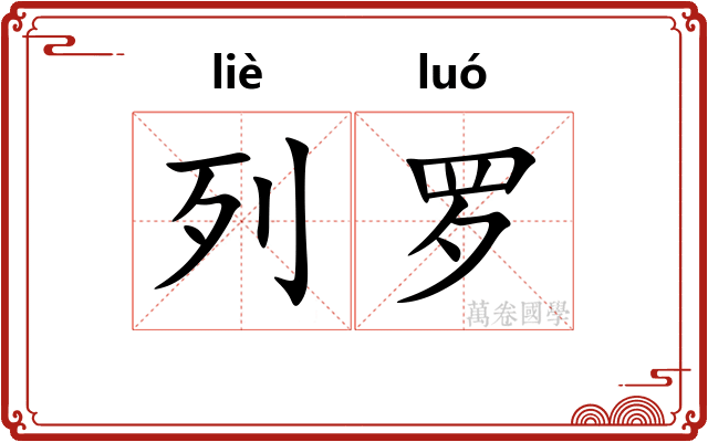 列罗