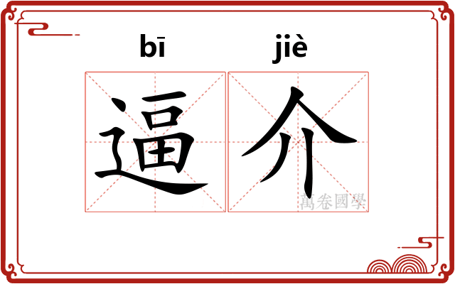 逼介