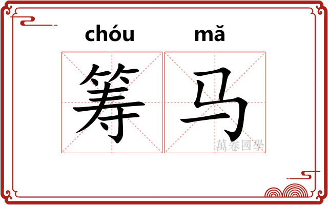 筹马