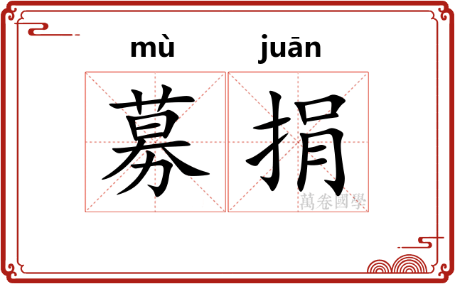 募捐