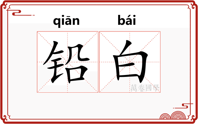 铅白 铅白