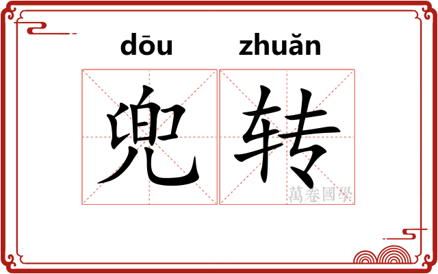 兜转 兜转