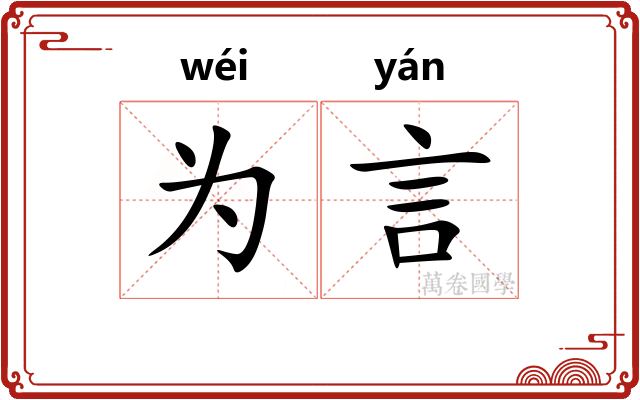 为言