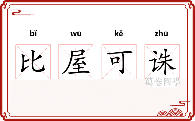 比屋可诛