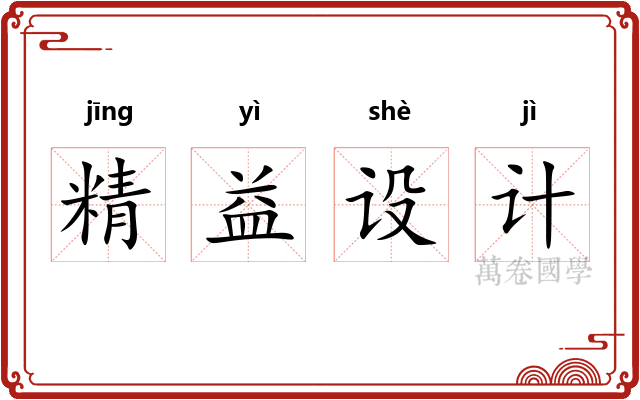 精益设计