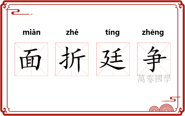 面折廷争