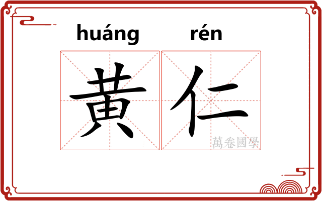 黄仁