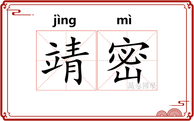 靖密