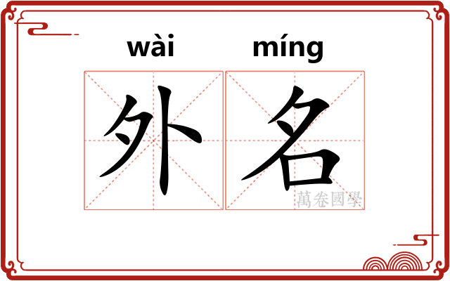 外名