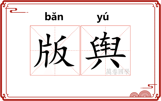 版舆