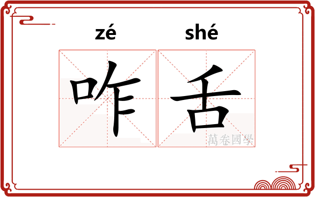 咋舌