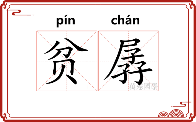 贫孱
